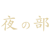 夜の部