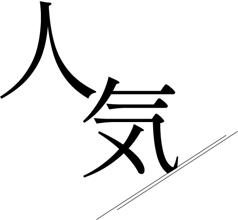 人気