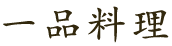 一品料理