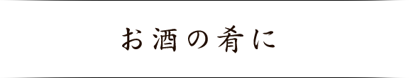 お酒の肴に