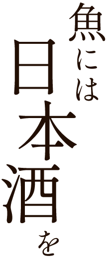 魚には日本酒を