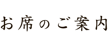 お席のご案内