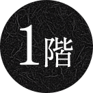 1階