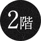 2階