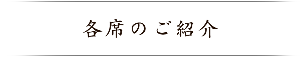 各席のご紹介