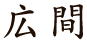 広間