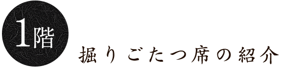 1階掘りごたつ席の紹介