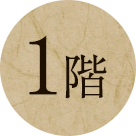 1階