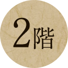 2階