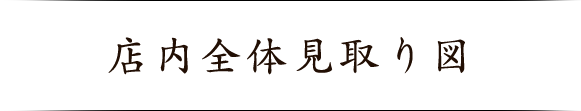 店内見取り図