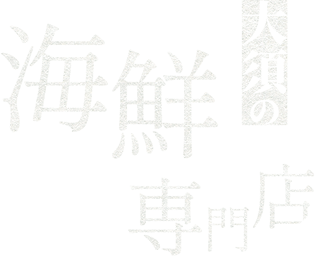 大須の海鮮専門店