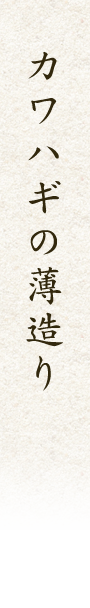 カワハギの薄造り