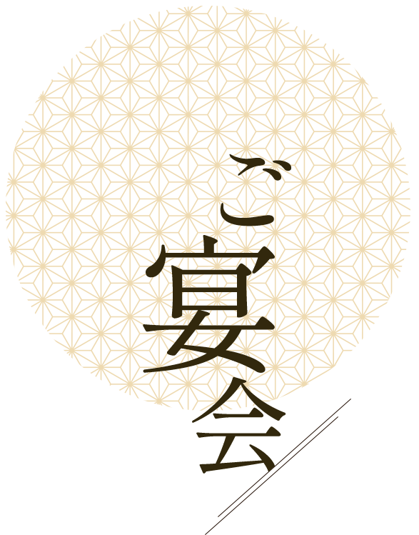 ご宴会
