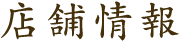 店舗情報