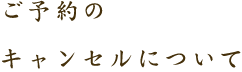 ご予約のキャンセルについて