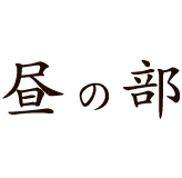 昼の部