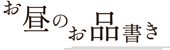 お昼のお品書き