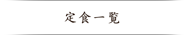定食一覧
