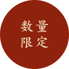 数量限定