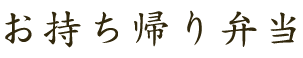 お持ち帰り弁当