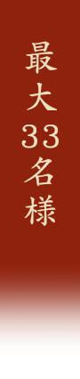 最大33名様