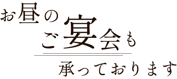 お昼からのご宴会も歓迎しています