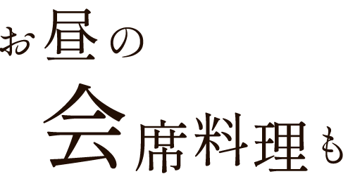 お昼用の会席料理をご用意