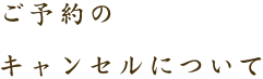 ご予約のキャンセルについて
