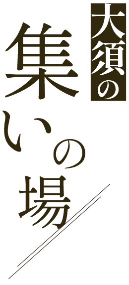 大須の集いの場
