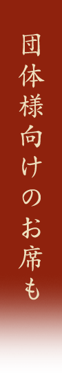 団体様向けのお席も