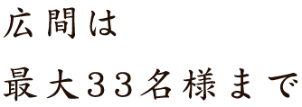 広間は最大33名様まで